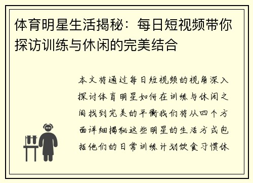 体育明星生活揭秘：每日短视频带你探访训练与休闲的完美结合