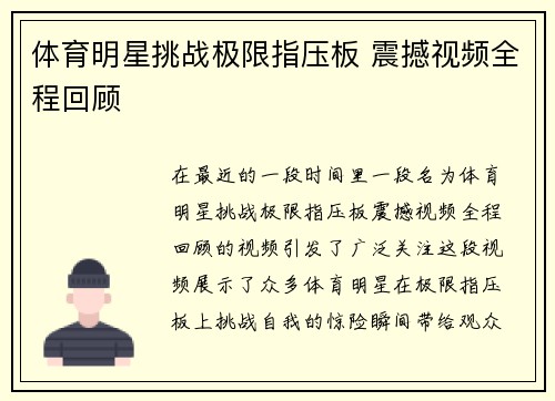 体育明星挑战极限指压板 震撼视频全程回顾