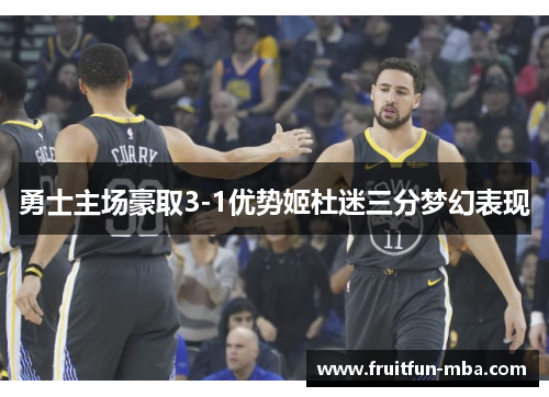 勇士主场豪取3-1优势姬杜迷三分梦幻表现