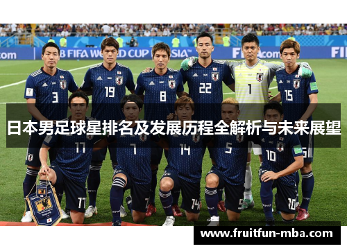 日本男足球星排名及发展历程全解析与未来展望