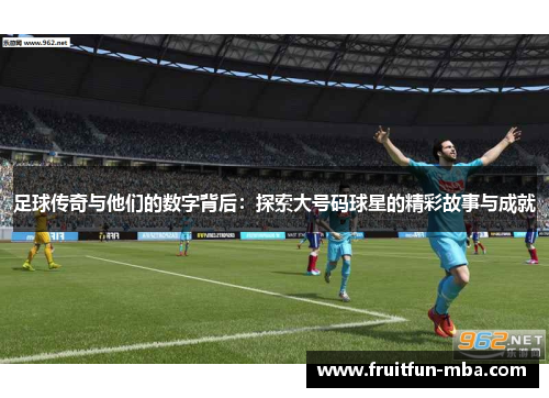 足球传奇与他们的数字背后：探索大号码球星的精彩故事与成就