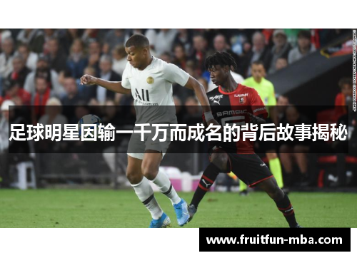 足球明星因输一千万而成名的背后故事揭秘