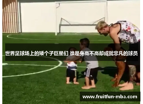 世界足球场上的矮个子巨星们 谁是身高不高却成就非凡的球员