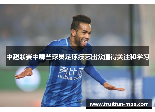 中超联赛中哪些球员足球技艺出众值得关注和学习