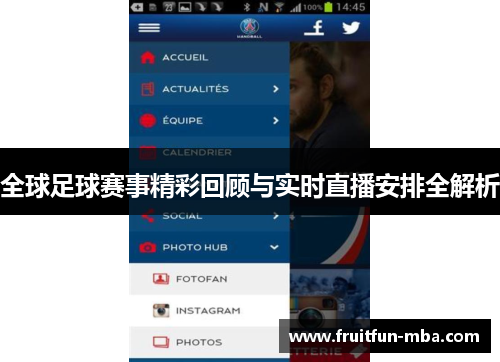 全球足球赛事精彩回顾与实时直播安排全解析