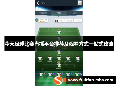 今天足球比赛直播平台推荐及观看方式一站式攻略