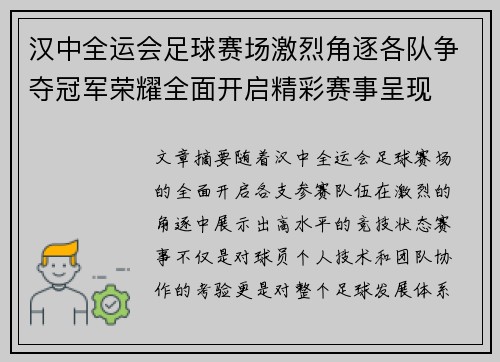 汉中全运会足球赛场激烈角逐各队争夺冠军荣耀全面开启精彩赛事呈现
