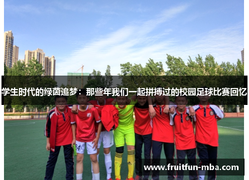 学生时代的绿茵追梦：那些年我们一起拼搏过的校园足球比赛回忆
