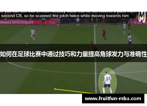 如何在足球比赛中通过技巧和力量提高角球发力与准确性