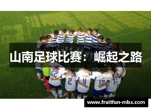 山南足球比赛：崛起之路