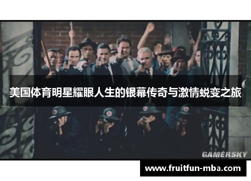 美国体育明星耀眼人生的银幕传奇与激情蜕变之旅