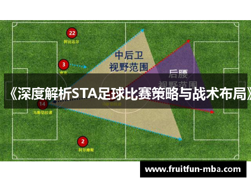 《深度解析STA足球比赛策略与战术布局》