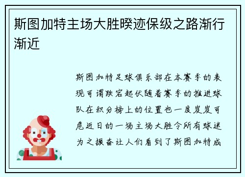 斯图加特主场大胜暌迹保级之路渐行渐近