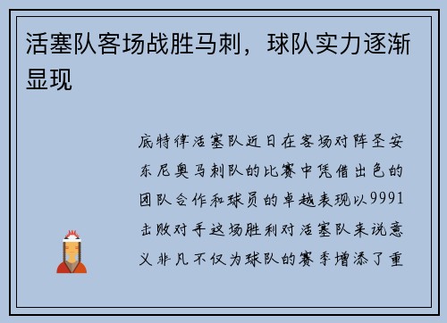 活塞队客场战胜马刺，球队实力逐渐显现