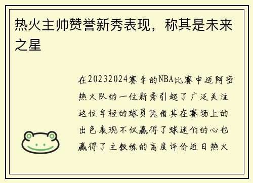 热火主帅赞誉新秀表现，称其是未来之星