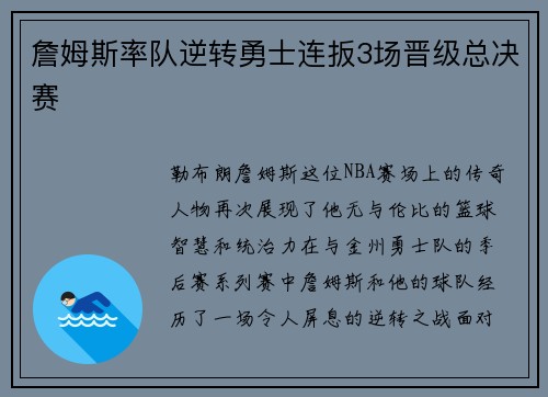 詹姆斯率队逆转勇士连扳3场晋级总决赛