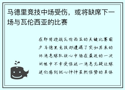 马德里竞技中场受伤，或将缺席下一场与瓦伦西亚的比赛