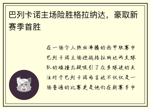 巴列卡诺主场险胜格拉纳达，豪取新赛季首胜