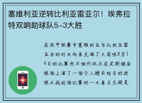 塞维利亚逆转比利亚雷亚尔！埃弗拉特双响助球队5-3大胜