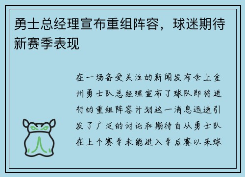 勇士总经理宣布重组阵容，球迷期待新赛季表现
