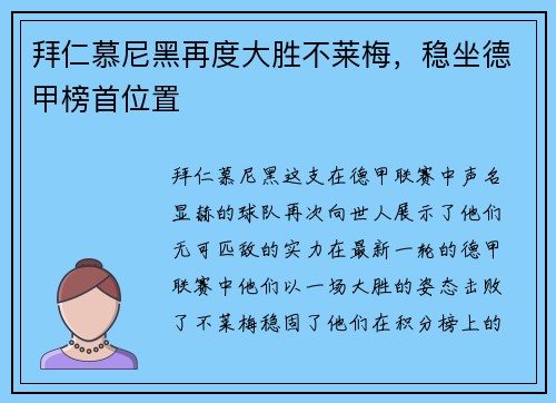 拜仁慕尼黑再度大胜不莱梅，稳坐德甲榜首位置