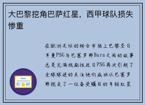大巴黎挖角巴萨红星，西甲球队损失惨重