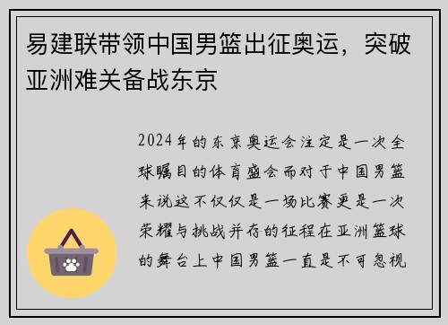 易建联带领中国男篮出征奥运，突破亚洲难关备战东京