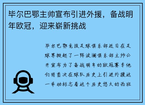 毕尔巴鄂主帅宣布引进外援，备战明年欧冠，迎来崭新挑战