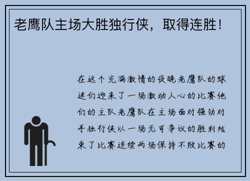 老鹰队主场大胜独行侠，取得连胜！