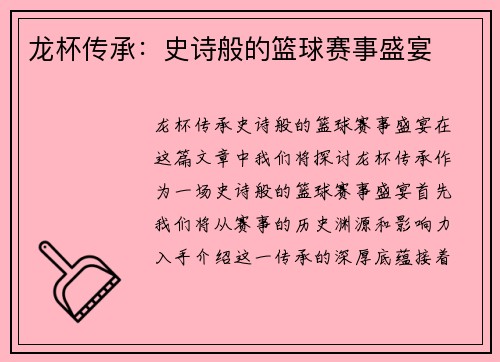 龙杯传承：史诗般的篮球赛事盛宴