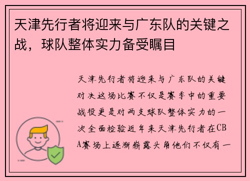 天津先行者将迎来与广东队的关键之战，球队整体实力备受瞩目