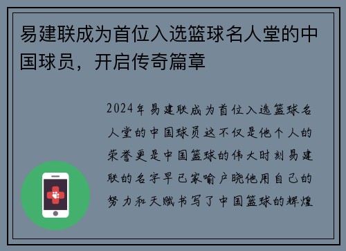 易建联成为首位入选篮球名人堂的中国球员，开启传奇篇章