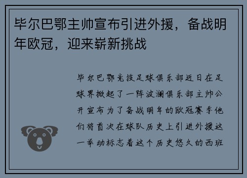 毕尔巴鄂主帅宣布引进外援，备战明年欧冠，迎来崭新挑战