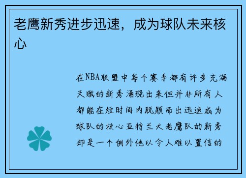老鹰新秀进步迅速，成为球队未来核心