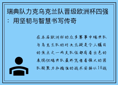 瑞典队力克乌克兰队晋级欧洲杯四强：用坚韧与智慧书写传奇