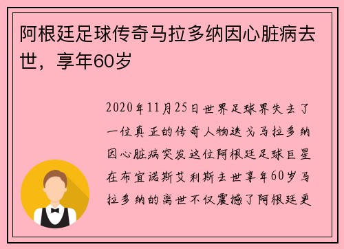 阿根廷足球传奇马拉多纳因心脏病去世，享年60岁