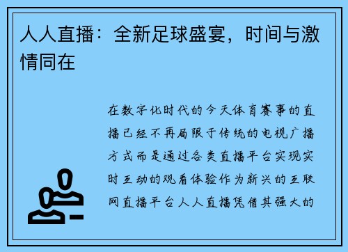 人人直播：全新足球盛宴，时间与激情同在