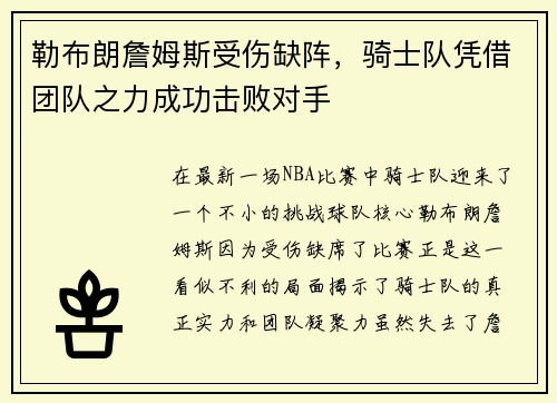 勒布朗詹姆斯受伤缺阵，骑士队凭借团队之力成功击败对手