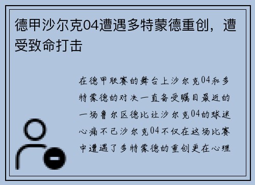 德甲沙尔克04遭遇多特蒙德重创，遭受致命打击