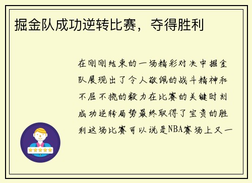 掘金队成功逆转比赛，夺得胜利