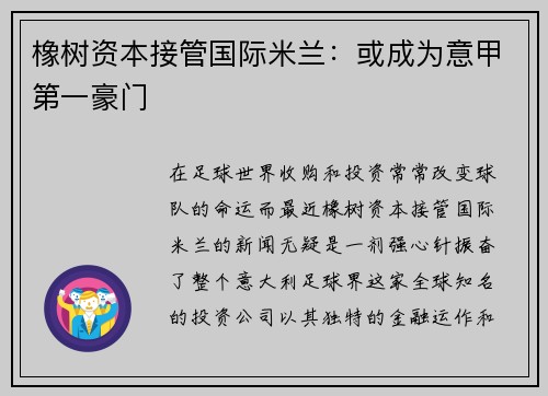 橡树资本接管国际米兰：或成为意甲第一豪门