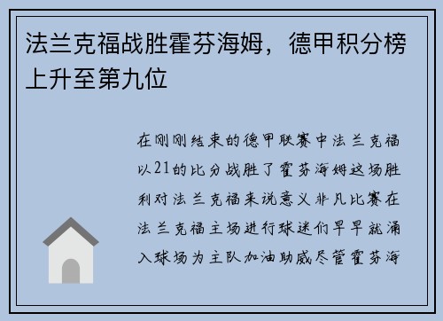 法兰克福战胜霍芬海姆，德甲积分榜上升至第九位