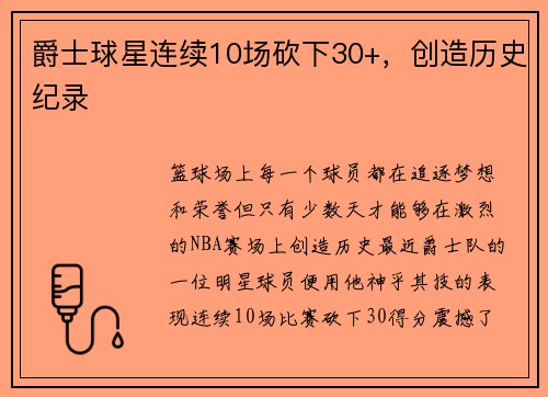 爵士球星连续10场砍下30+，创造历史纪录