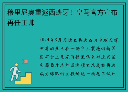 穆里尼奥重返西班牙！皇马官方宣布再任主帅