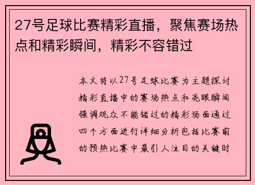 27号足球比赛精彩直播，聚焦赛场热点和精彩瞬间，精彩不容错过
