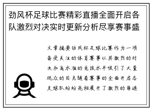 劲风杯足球比赛精彩直播全面开启各队激烈对决实时更新分析尽享赛事盛宴