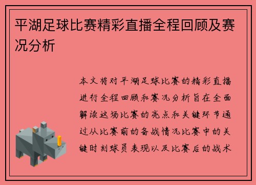 平湖足球比赛精彩直播全程回顾及赛况分析