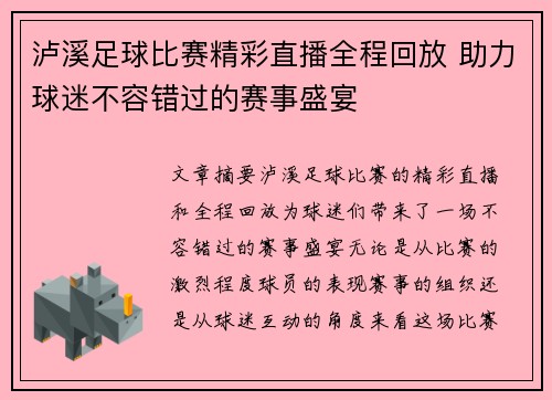 泸溪足球比赛精彩直播全程回放 助力球迷不容错过的赛事盛宴