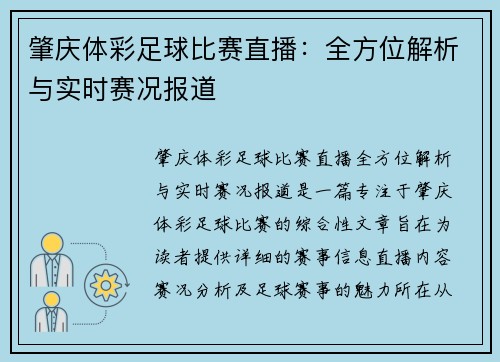 肇庆体彩足球比赛直播：全方位解析与实时赛况报道