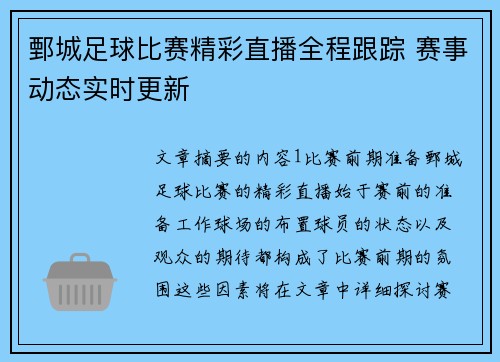 鄄城足球比赛精彩直播全程跟踪 赛事动态实时更新